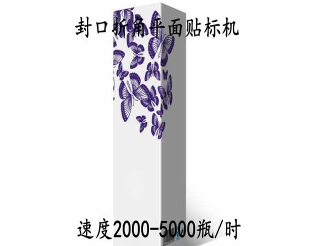 封口折角平麵貼標機視頻