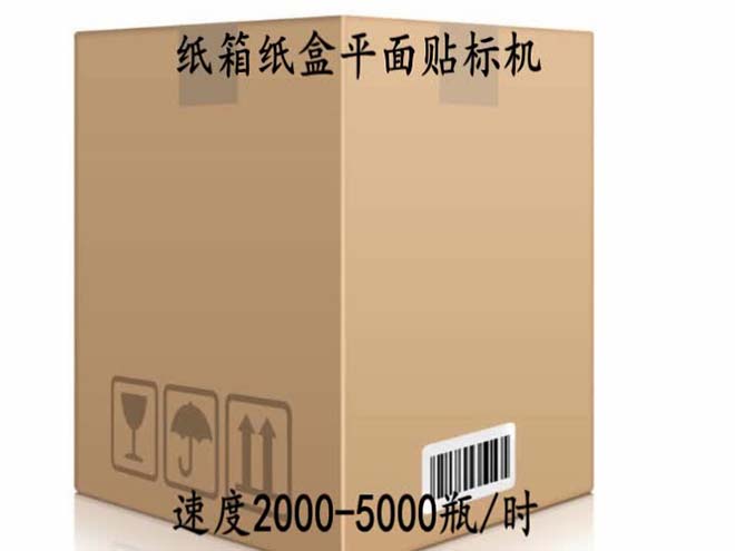 紙箱紙盒平麵貼標機視頻